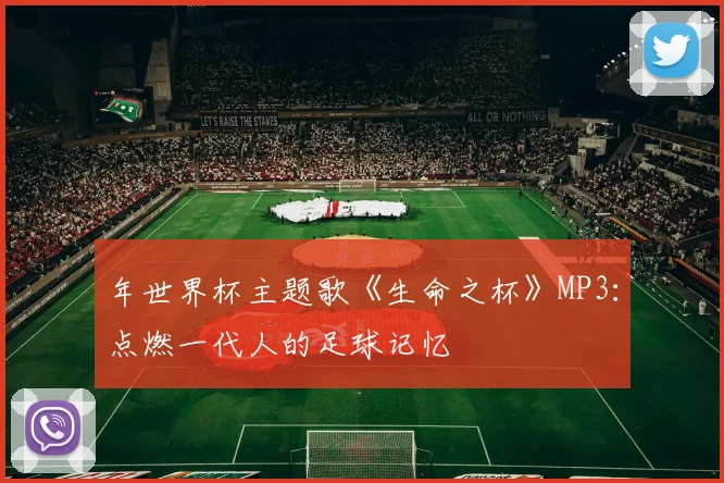 年世界杯主题歌《生命之杯》MP3：点燃一代人的足球记忆