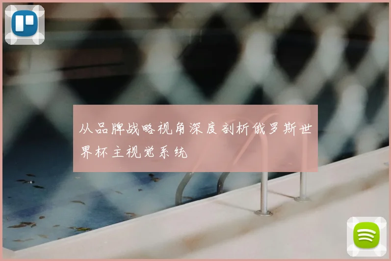 从品牌战略视角深度剖析俄罗斯世界杯主视觉系统