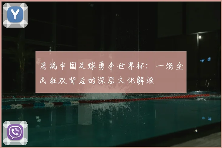 恶搞中国足球勇夺世界杯：一场全民狂欢背后的深层文化解读