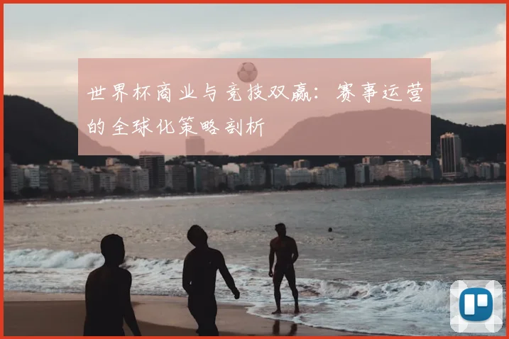 世界杯商业与竞技双赢：赛事运营的全球化策略剖析