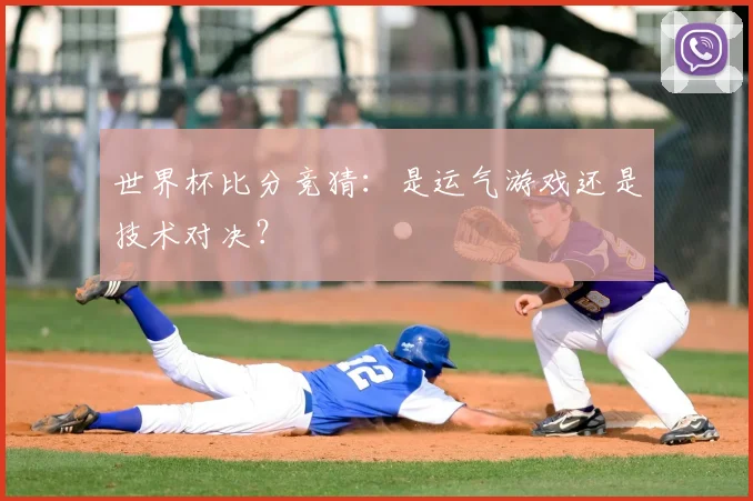 世界杯比分竞猜:是运气游戏还是技术对决?
