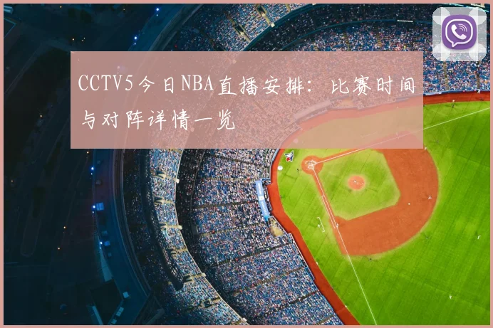 CCTV5今日NBA直播安排:比赛时间与对阵详情一览