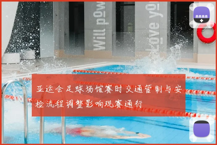 亚运会足球场馆赛时交通管制与安检流程调整影响观赛通行