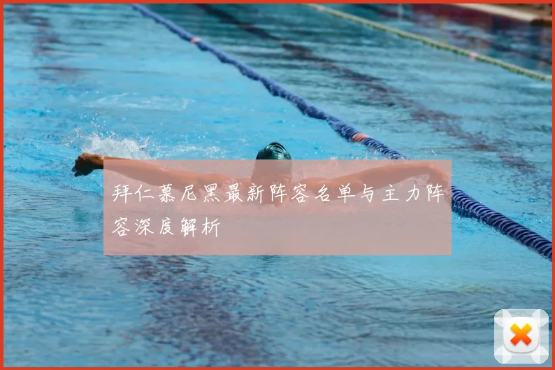 拜仁慕尼黑最新阵容名单与主力阵容深度解析