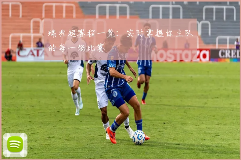瑞典超赛程一览：实时掌握你主队的每一场比赛