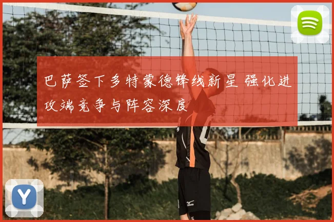 巴萨签下多特蒙德锋线新星 强化进攻端竞争与阵容深度