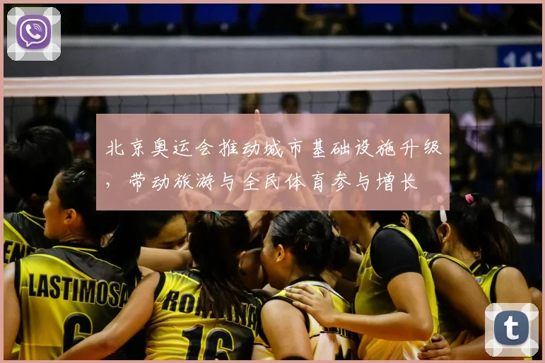 北京奥运会推动城市基础设施升级，带动旅游与全民体育参与增长