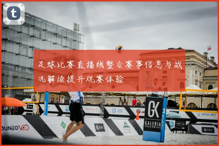 足球比赛直播线整合赛事信息与战况解读提升观赛体验
