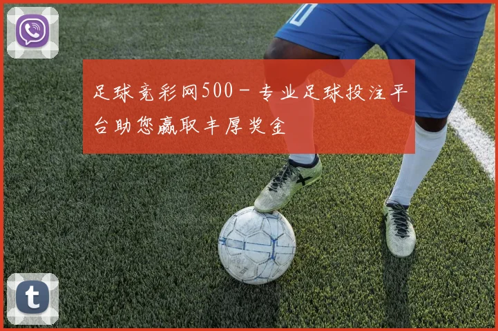 足球竞彩网500 - 专业足球投注平台助您赢取丰厚奖金