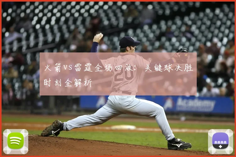 火箭vs雷霆全场回放:关键球决胜时刻全解析