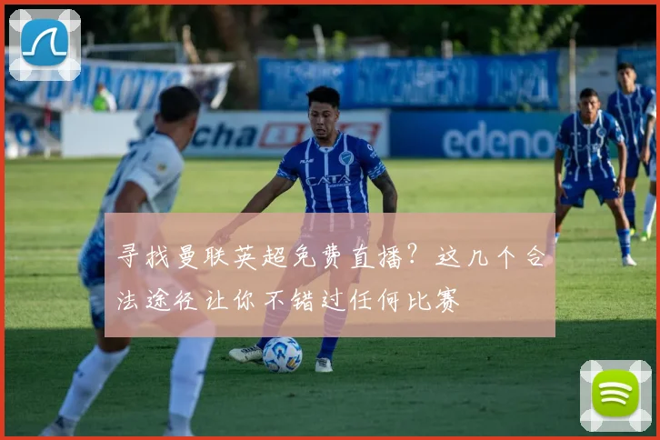 寻找曼联英超免费直播?这几个合法途径让你不错过任何比赛