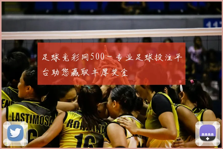 足球竞彩网500 - 专业足球投注平台助您赢取丰厚奖金