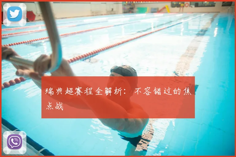 瑞典超赛程全解析：不容错过的焦点战