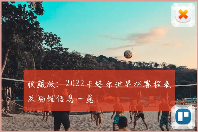 收藏版：2022卡塔尔世界杯赛程表及场馆信息一览